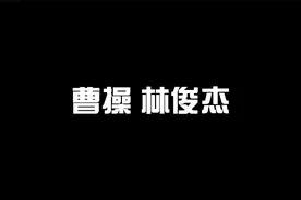 曹操 林俊杰（歌词版）