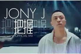Jony J《把握》MV应该是之前就拍好的吧，那会儿豆芽还瘦的