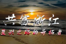 为什么“浙江”可以脱颖而出，成为“天选之子”？视频封面