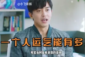 真有人运气好到 人生开挂，在每一个关键时刻都起作用了视频封面