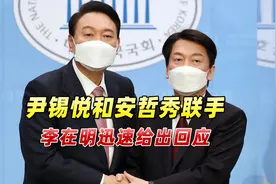 尹锡悦和安哲秀联手冲击韩国大选，李在明：将坚定走这条路视频封面