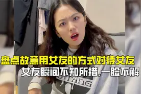 盘点故意用女友的方式对待女友，女友瞬间不知所措，一脸不解！视频封面
