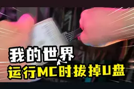 我的世界：把MC装在U盘？运行时拔掉，游戏不崩溃反而更流畅了视频封面