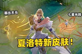 夏洛特新皮肤永昼降临，手持长剑、画出天马，神话女神就是她！视频封面