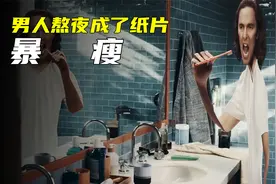 男人长期熬夜，竟然变成了“纸片人”视频封面