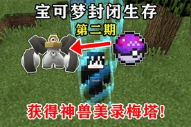 宝可梦封闭生存2:获得神兽美录梅塔,封闭世界超级扩大!视频封面