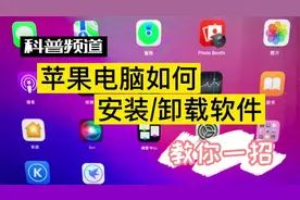 教你一招！Mac苹果电脑安装/卸载软件APP卸不掉怎么办？