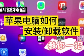 教你一招！Mac苹果电脑安装/卸载软件APP卸不掉怎么办？视频封面