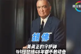 胡佛 美国真正的守护神 从图书管理员到FBI创始人视频封面