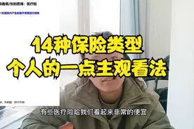 14种不同类型的保险，保险经纪人个人总结，都是书本上不会有的