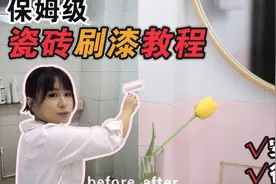 保姆级瓷砖刷漆教程！旧墙翻新DIY,省钱又好看！