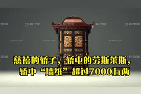 慈禧的轿子，轿中的劳斯莱斯，轿中“墙纸”超过7000万两视频封面