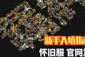 魔力宝贝新手入坑指南 怀旧服官网篇视频封面