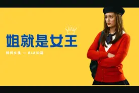 绯闻女孩blair —— 矫情精为什么会成为男人们的白月光？视频封面