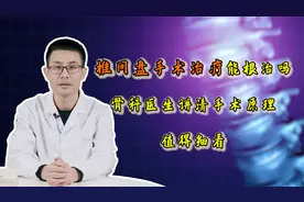 得了腰椎间盘突出，手术治疗能根治吗？医生公布权威答案，很意外