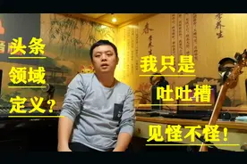 对头条音乐领域定义吐吐槽，各位条友头条管理们，不不带生气的哈视频封面