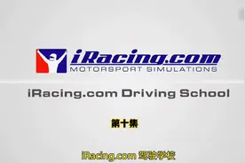 iRacing驾驶学校第十集