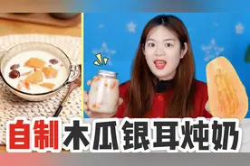 木瓜还能这样吃？挑战用椰奶自制“木瓜银耳炖奶”，入口丝丝顺滑视频封面