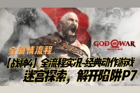 【战神4离谱的打击感】全流程高清实况-迷宫探索，解开陷阱P7视频封面