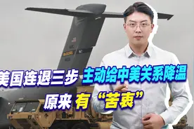 放弃居高临下？美国连退三步主动给中美关系降温，原来有“苦衷”视频封面