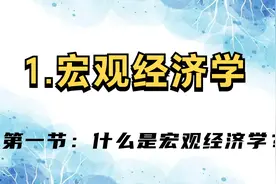 1.宏观经济学-  第一节：什么是宏观经济学？【转载】视频封面