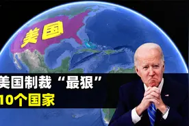被美国制裁“最狠”的10个国家，伊朗榜上有名，结合地图了解一下视频封面