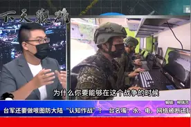 台军“心战大队”对抗所谓“认知作战”？名嘴：网络都没了打什么视频封面