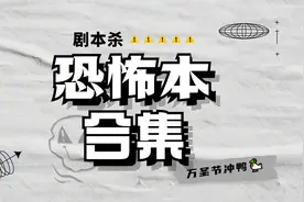 2021万圣节恐怖剧本杀红榜，不要叫挑战⚡