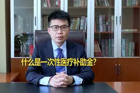 什么是一次性医疗补助金？视频封面