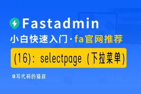 fastadmin入门课程(16)：selectpage组件（动态下拉菜单列表）