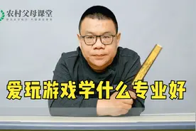 孩子爱玩游戏学什么专业好？视频封面