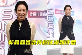 郭晶晶婆婆朱玲玲担任港姐评委，年过六旬风韵犹存，气质不输儿媳视频封面