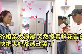 大爷相亲太浪漫！突然捧着鲜花，给大妈唱情歌，把大妈感动到了！视频封面