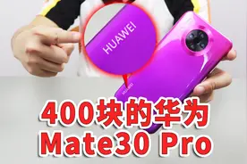 赚翻？！男子上拼多多买手机，仅花400块就买到了华为Mate30Pro！视频封面