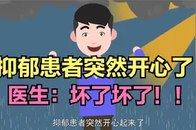 如果抑郁患者突然变开心了，可要小心了！视频封面