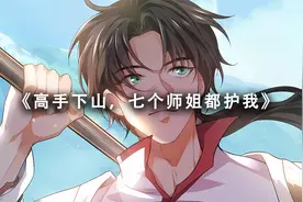 山中少年奉师命下山历练，七位美艳师姐暗中守护，纵横繁华都市中视频封面