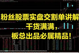 粉丝股票实盘交割单讲解，干货满满，板总出品必属精品！视频封面