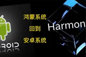 鸿蒙系统回到安卓 非常简单视频封面