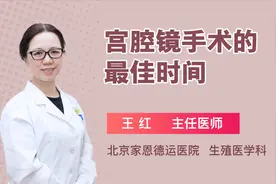 医生科普：宫腔镜手术的最佳时间！