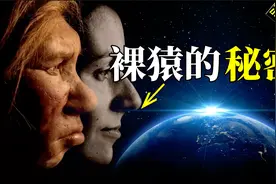 人类为何要褪去体毛？却保留了头发、腋毛和阴毛，有什么用处？视频封面
