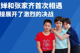 全红婵和张家齐首次相遇 就展开了激烈的决战 直接惊艳了全场视频封面