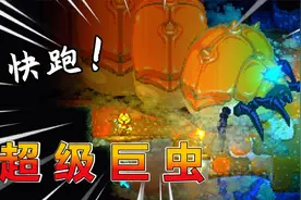 原来地心深处藏着这种生物？艰难击杀！视频封面