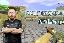 CS世界大赛 AK瞬间五杀不可思议，传奇指挥gob b 顶级残局表演！视频封面
