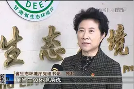 省生态环境厅党组书记苏君：加快建设山川秀美生态优良的美丽甘肃视频封面