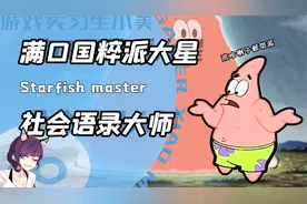 满口国粹的派大星到底有多狂？会说社会语录还能教蜡笔小新谈恋爱