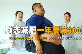 体重508斤，一顿能吃120个饺子，如今计划一年减掉300斤！纪录片视频封面