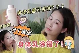 99%的人身体乳都涂错了！3个涂身体乳的误区，看看你踩雷了几个？视频封面