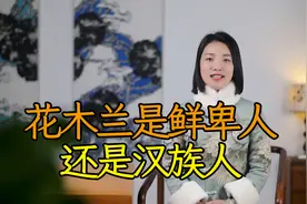 花木兰是汉族人吗？《木兰辞》惹争议，花木兰到底从的什么军？视频封面