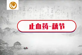 中药介绍-藕节视频封面