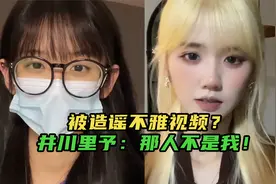 井川里予出镜辟谣！前男友不雅视频并非本人，这不是第一次了